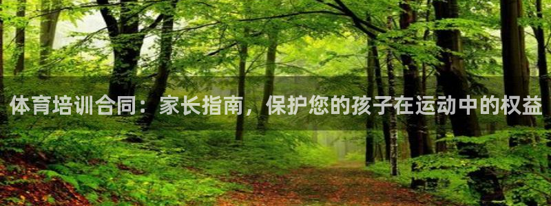 欧陆娱乐是真的假的：体育培训合同：家长指南，保护您的