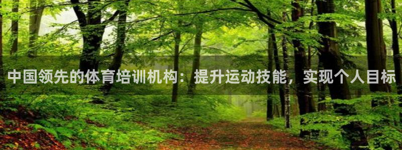 欧陆娱乐请输入USDT地址：中国领先的体育培训机构：