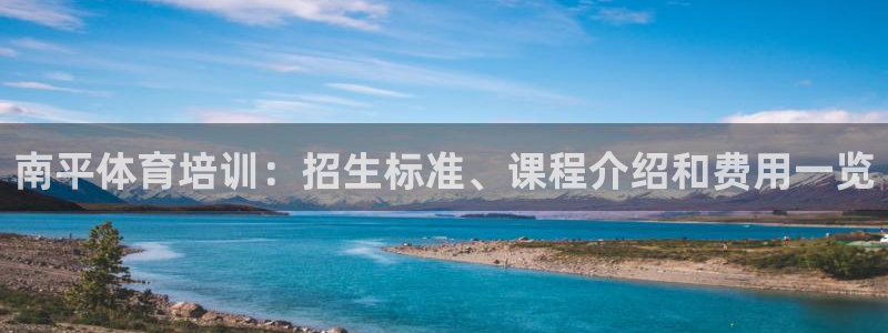 欧陆娱乐平台登陆地址在哪：南平体育培训：招生标准、课