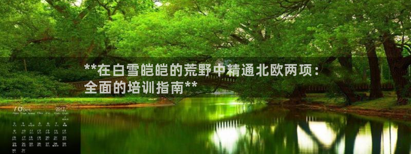 欧陆娱乐平台登录不上去怎么办：**在白雪皑皑的荒野中