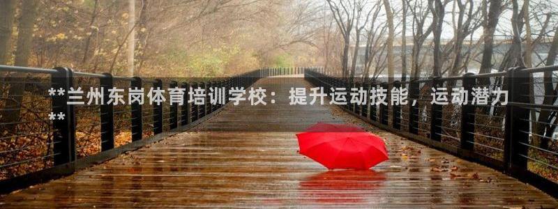 欧陆娱乐登录注册平台官网：**兰州东岗体育培训学校：