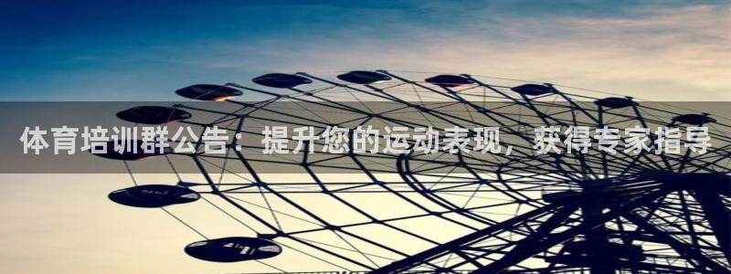 欧陆娱乐有限公司招聘：体育培训群公告：提升您的运动表