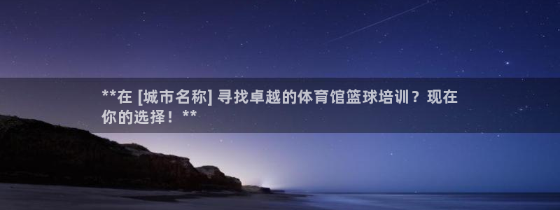 欧陆娱乐怎么注册帐号：**在 [城市名称] 寻找卓越