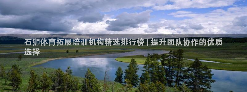 欧陆娱乐的故事：石狮体育拓展培训机构精选排行榜 | 