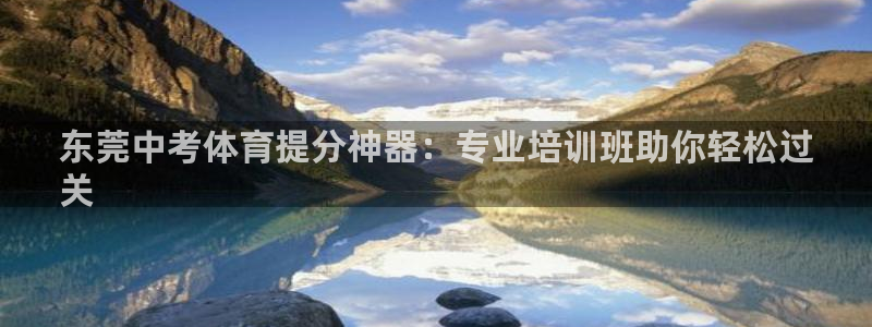 欧陆娱乐是资金盘吗：东莞中考体育提分神器：专业培训班