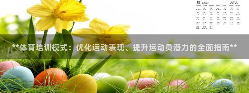 欧陆娱乐官网网址是多少：**体育培训模式：优化运动表