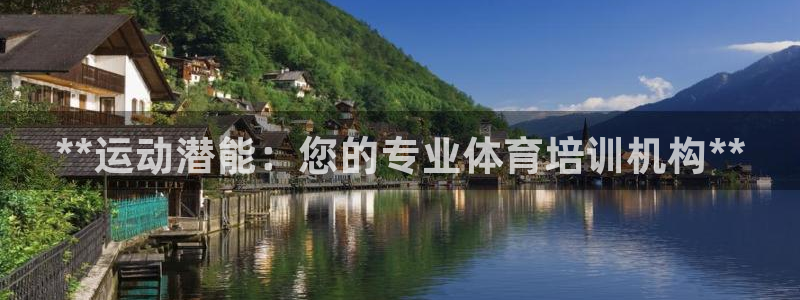 欧陆娱乐官网入口网址：**运动潜能：您的专业体育培训