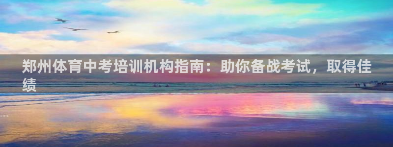 欧陆娱乐注册代理：郑州体育中考培训机构指南：助你备战