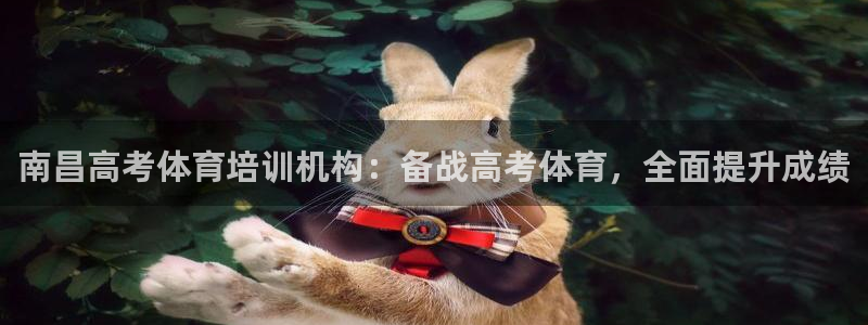 欧陆娱乐是什么：南昌高考体育培训机构：备战高考体育，