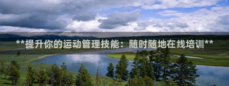 欧陆娱乐平台咋样啊知乎：**提升你的运动管理技能：随