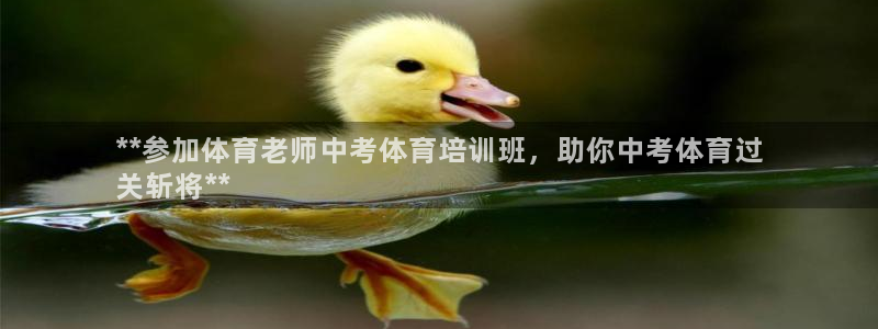 欧陆娱乐官网入口网址：**参加体育老师中考体育培训班
