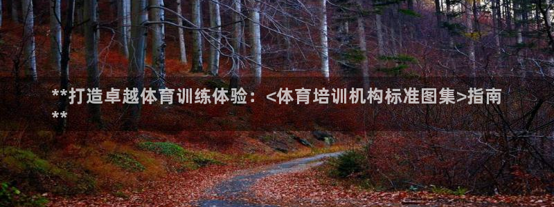 欧陆娱乐平台毕 (q—43314) 旨：**打造卓越