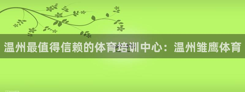 欧陆娱乐怎么注册会员号：温州最值得信赖的体育培训中心