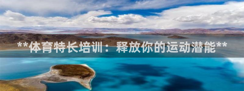 欧陆娱乐代理 贴吧官网：**体育特长培训：释放你的运
