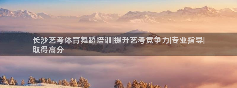 欧陆注册登录入口：长沙艺考体育舞蹈培训|提升艺考竞争