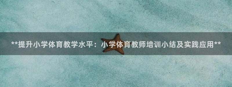 欧陆娱乐官方网站首页：**提升小学体育教学水平：小学