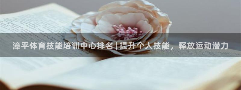 欧陆娱乐欢迎访问：漳平体育技能培训中心排名 | 提升