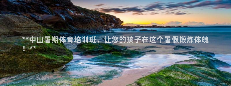 欧陆娱乐有风险吗：**中山暑期体育培训班，让您的孩子
