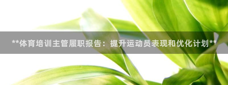 欧陆娱乐登陆官网网址：**体育培训主管履职报告：提升