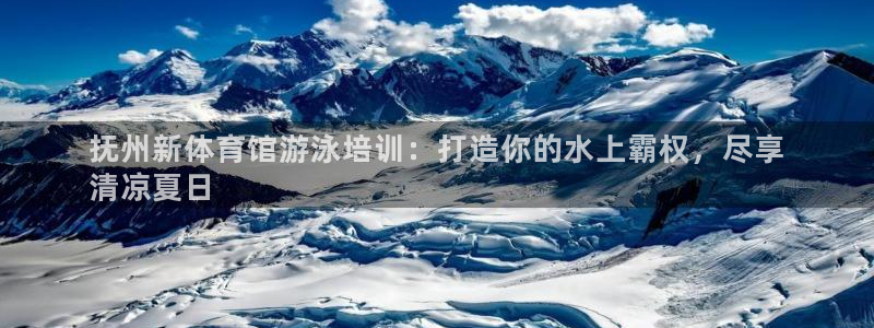 欧陆娱乐代理 贴吧官网：抚州新体育馆游泳培训：打造你