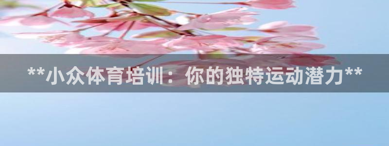 欧陆娱乐累计盈利多少就会被劝退呢知乎：**小众体育培