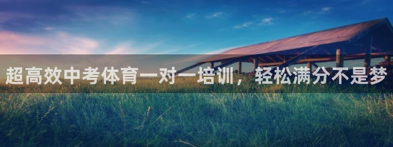欧陆娱乐注册链接怎么弄出来：超高效中考体育一对一培训