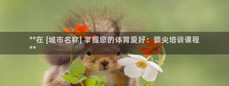 欧陆娱乐客服服务电话：**在 [城市名称] 掌握您的