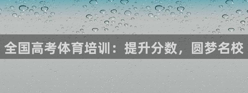 欧陆娱乐能赚钱吗：全国高考体育培训：提升分数，圆梦名