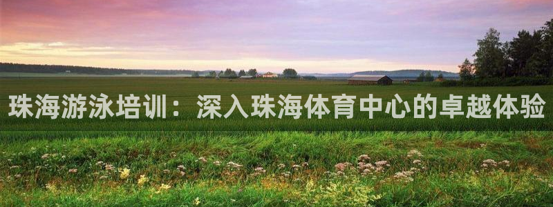 欧陆娱乐客服服务电话：珠海游泳培训：深入珠海体育中心