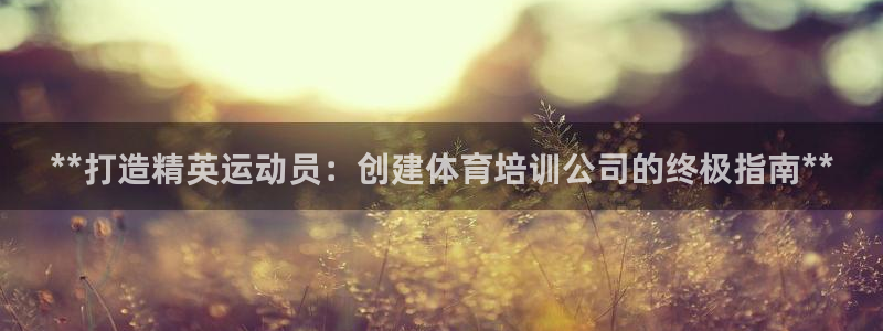 欧陆娱乐脚本下载：**打造精英运动员：创建体育培训公