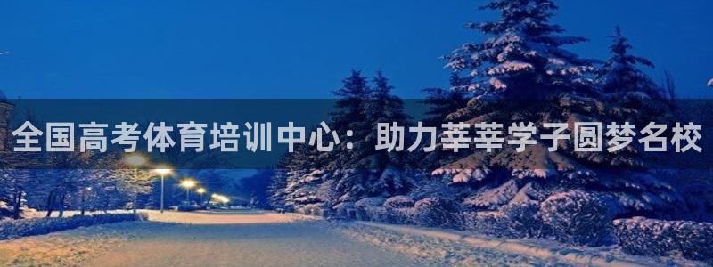 欧陆娱乐平台登陆地址是什么意思：全国高考体育培训中心