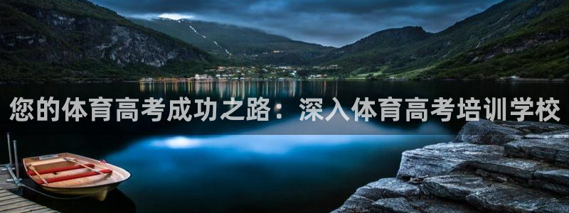 欧陆娱乐app攻略下载：您的体育高考成功之路：深入体