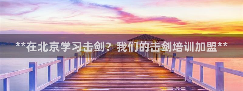 欧陆娱乐能不能玩手游：**在北京学习击剑？我们的击剑