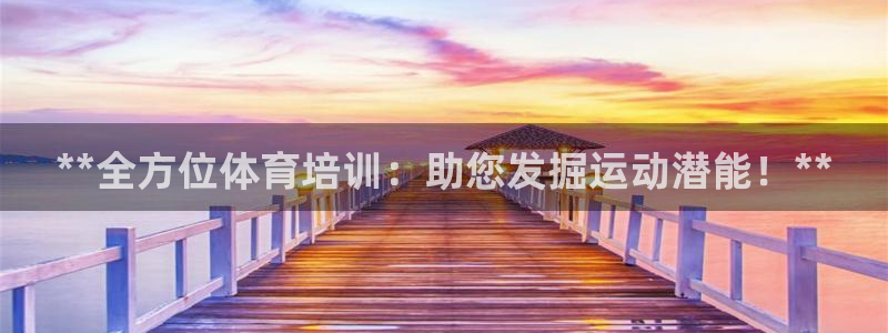 重庆欧陆娱乐有限公司地址：**全方位体育培训：助您发