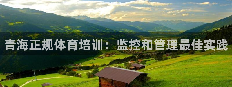 欧陆娱乐有风险吗：青海正规体育培训：监控和管理最佳实
