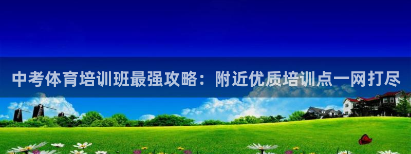 欧陆娱乐官网下载安装最新版：中考体育培训班最强攻略：