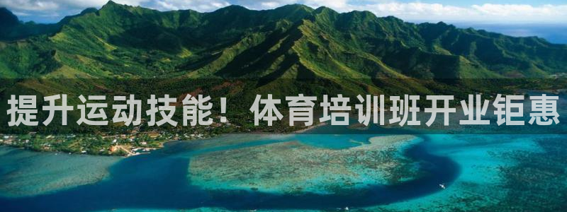 欧陆娱乐登陆平台下载：提升运动技能！体育培训班开业钜