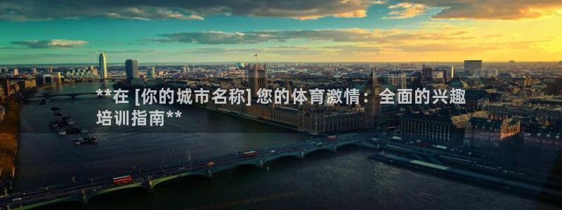 欧陆娱乐官网入口：**在 [你的城市名称] 您的体育