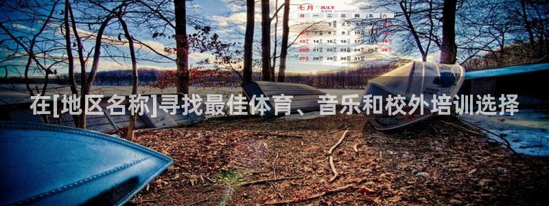 欧陆娱乐怎么样：在[地区名称]寻找最佳体育、音乐和校