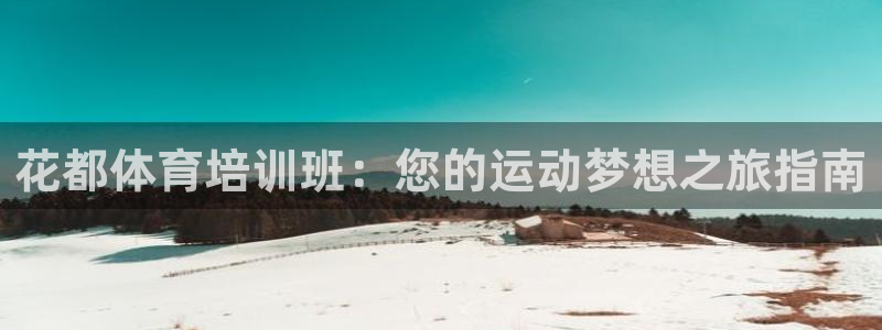 欧陆娱乐出款：花都体育培训班：您的运动梦想之旅指南