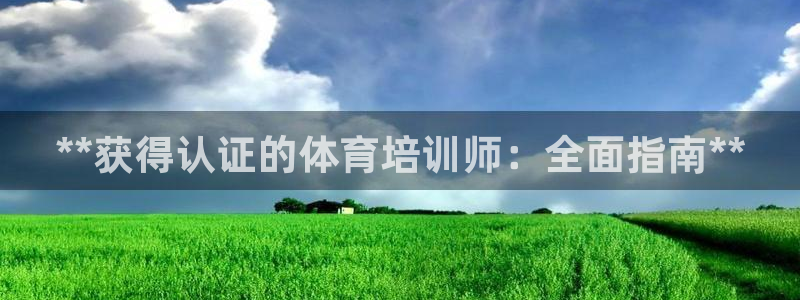 欧陆娱乐平台总代理：**获得认证的体育培训师：全面指