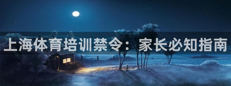 欧陆娱乐怎么注册会员号：上海体育培训禁令：家长必知指
