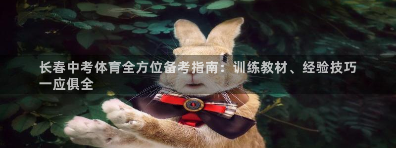 重庆欧陆娱乐有限公司怎么样：长春中考体育全方位备考指