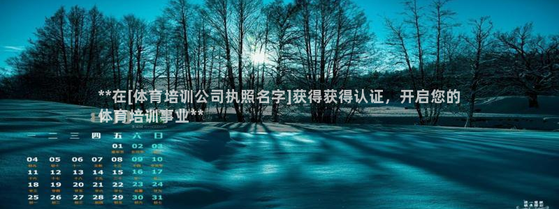 欧陆娱乐可以退钱吗安全吗：**在[体育培训公司执照名