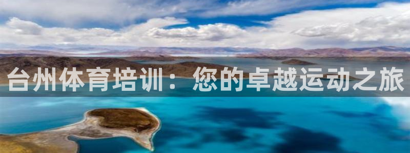 欧陆娱乐平台登录不上怎么回事：台州体育培训：您的卓越