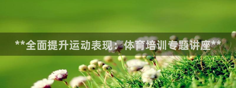 欧陆娱乐官网下载安装最新版本：**全面提升运动表现：