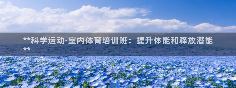欧陆娱乐登录注册平台下载：**科学运动·室内体育培训