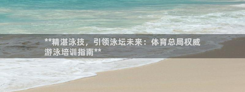 欧陆娱乐注册链接安全吗知乎：**精湛泳技，引领泳坛未