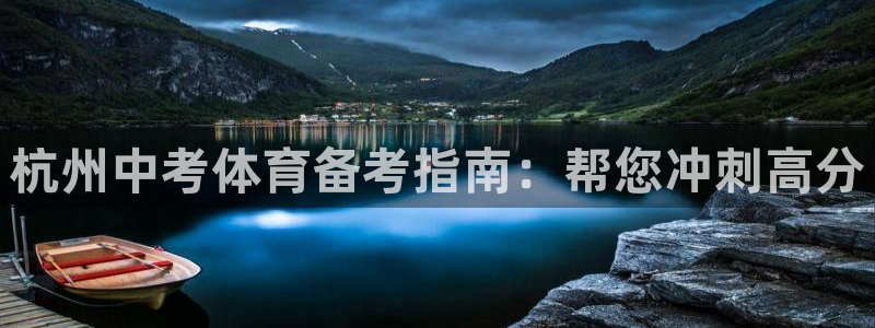 欧陆娱乐是正规平台吗安全吗知乎推荐：杭州中考体育备考