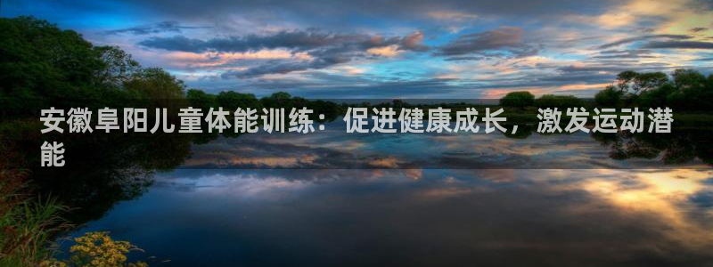 欧陆娱乐不让提现吗：安徽阜阳儿童体能训练：促进健康成